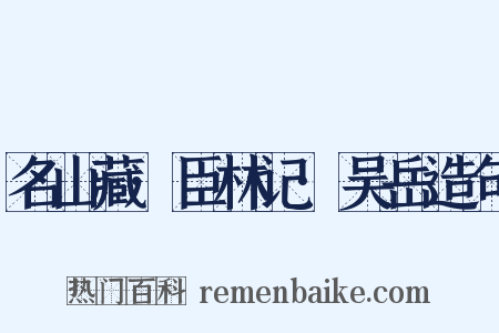 名山藏·臣林记·吴岳造句是什么意思的图片